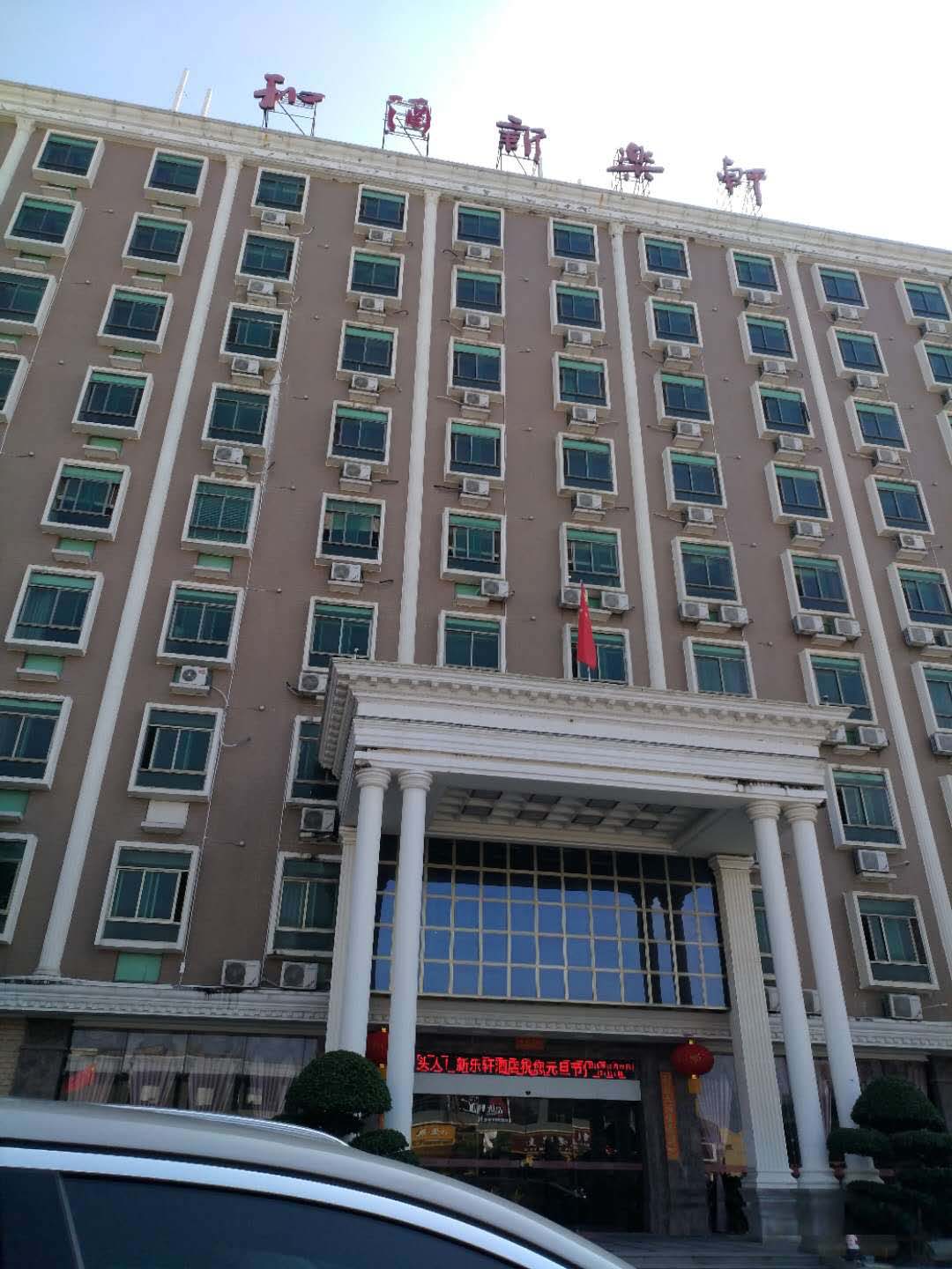 新乐轩大酒店
