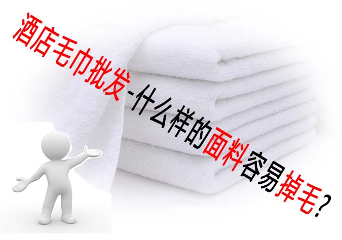 酒店毛巾批发-什么样的面料容易掉毛?
