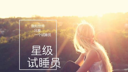 试睡师,酒店床上用品试睡师 试睡师,酒店床上用品试睡师