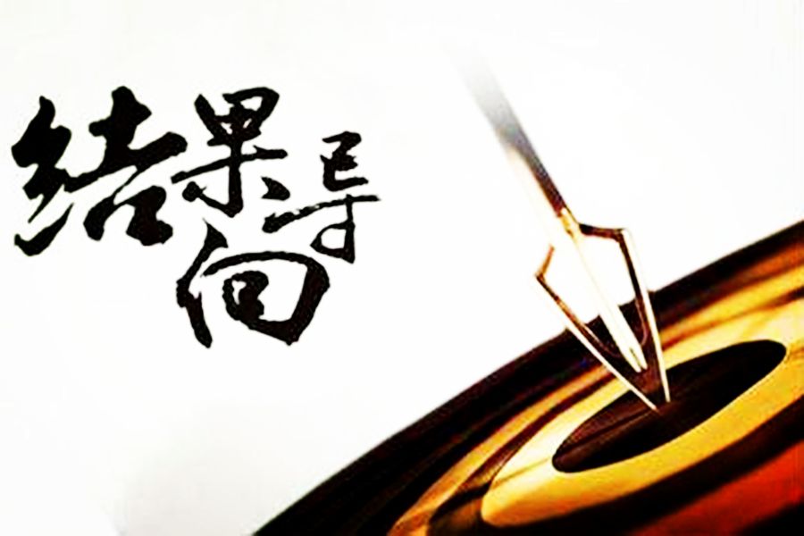 结果就是导向 结果就是导向